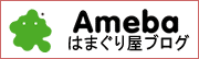 Ameba はまぐり屋ブログ